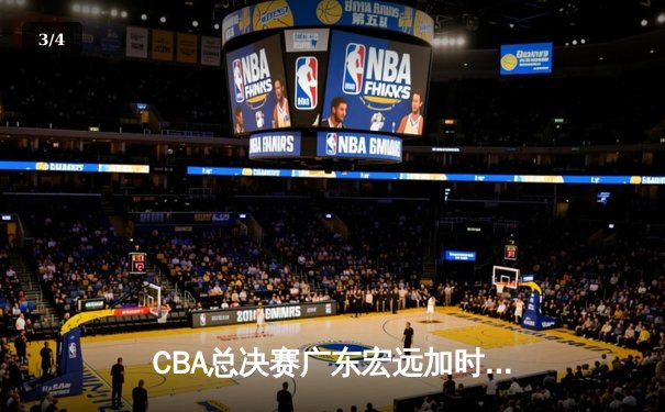 CBA总决赛广东宏远加时险胜辽宁本钢 易建联砍下30+15加冕FMVP - 3