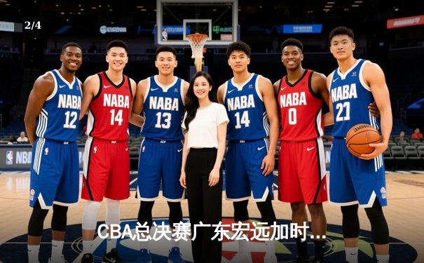 CBA总决赛广东宏远加时险胜辽宁本钢 易建联带伤砍下30分率队夺第十冠 - 2