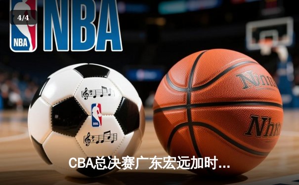 CBA总决赛广东宏远加时险胜辽宁本钢 易建联带伤砍下30分率队夺第十冠 - 4